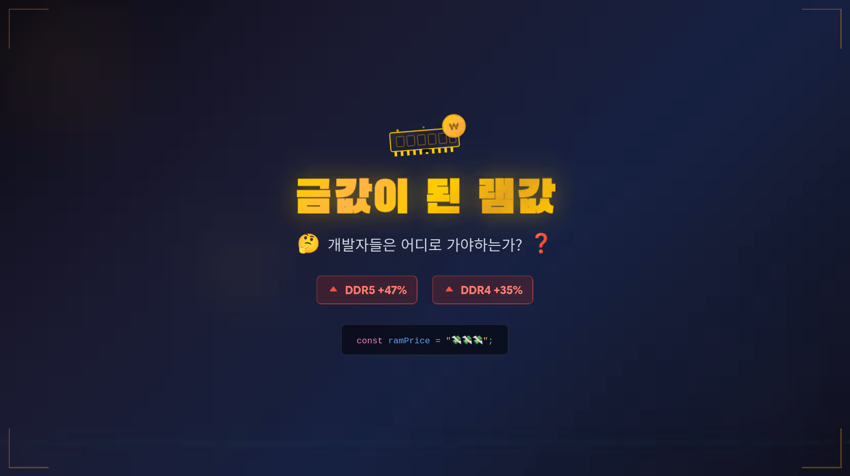금값이 된 램값과 개발자의 역할
